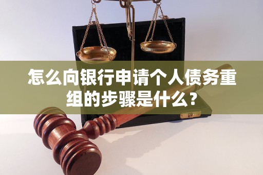 江城怎么向银行申请个人债务重组的步骤是什么？